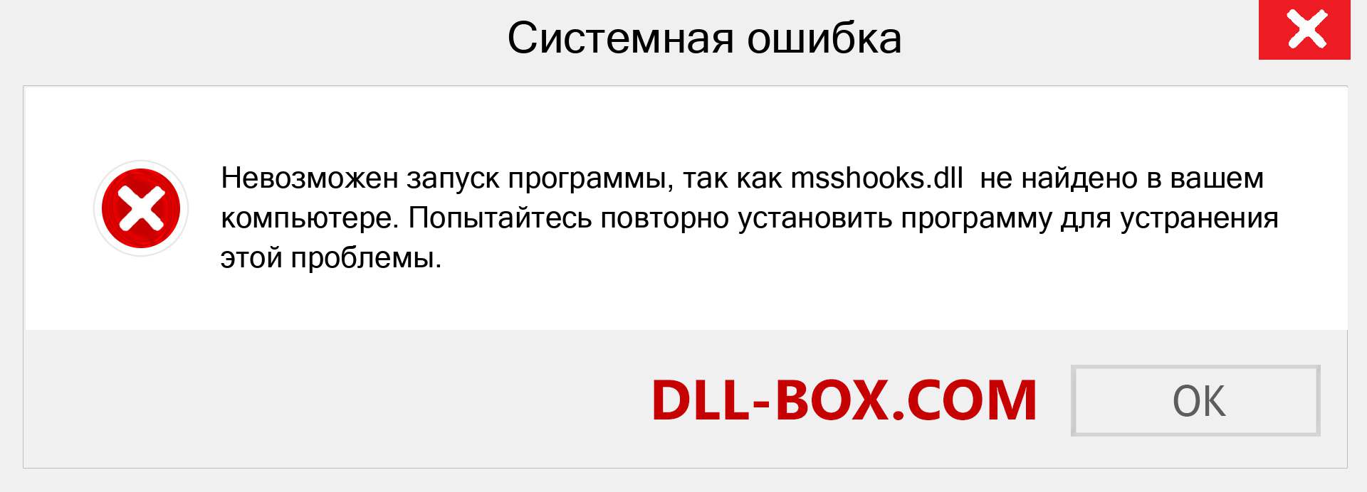 Файл msshooks.dll отсутствует ?. Скачать для Windows 7, 8, 10 - Исправить msshooks dll Missing Error в Windows, фотографии, изображения