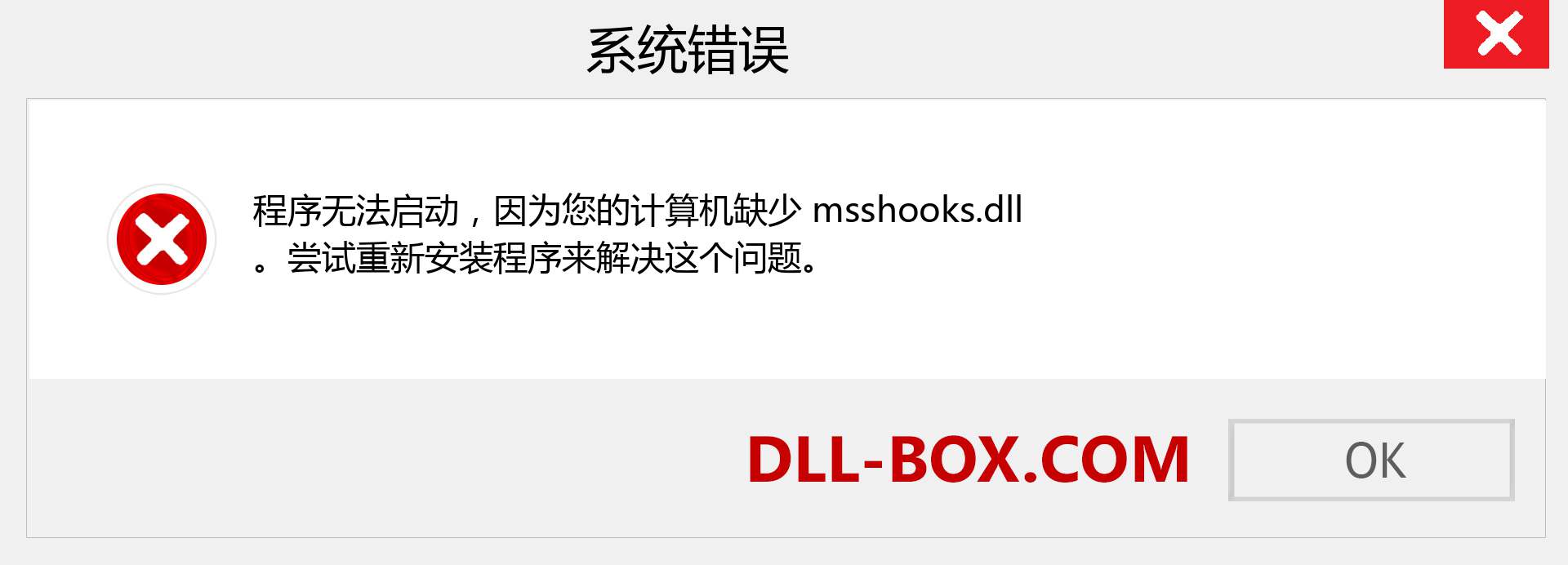 msshooks.dll 文件丢失？。 适用于 Windows 7、8、10 的下载 - 修复 Windows、照片、图像上的 msshooks dll 丢失错误